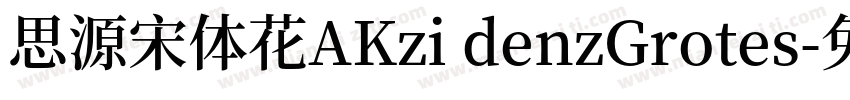 思源宋体花AKzi denzGrotes字体转换